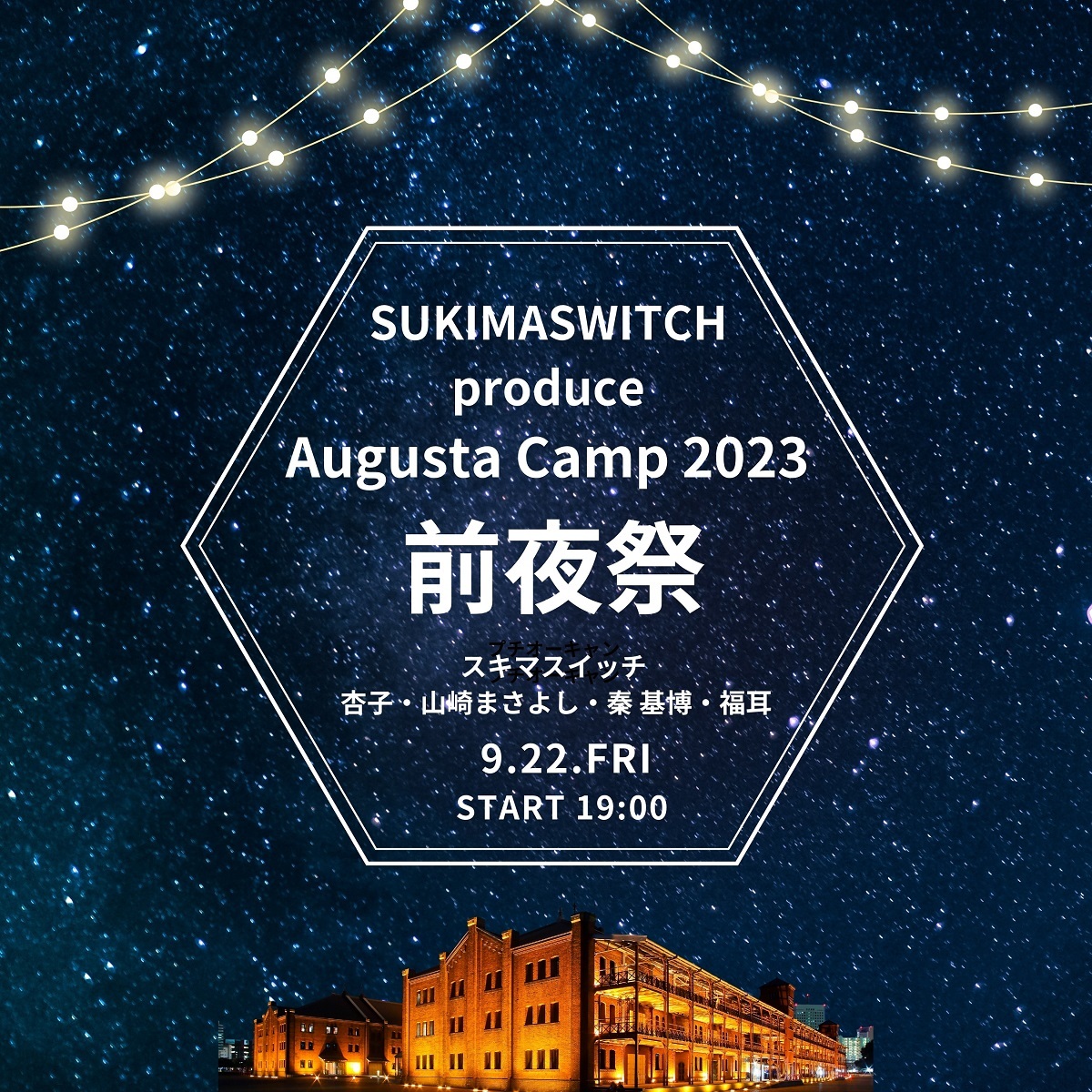 『SUKIMASWITCH produce Augusta Camp 2023 前夜祭』