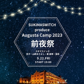 スキマスイッチがプロデュース『SUKIMASWITCH produce Augusta Camp 2023 前夜祭』開催決定