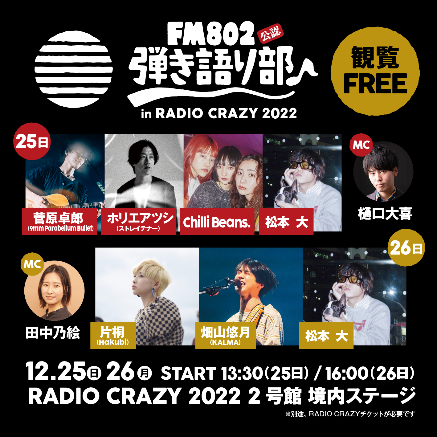 『FM802弾き語り部 in RADIO CRAZY 2022』
