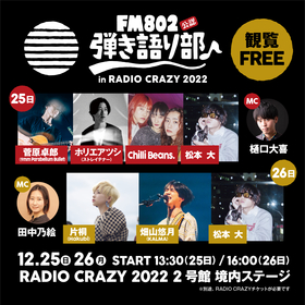 菅原卓郎（9mm）、ホリエアツシ（ストレイテナー）、片桐（Hakubi）ら　『FM802弾き語り部 in RADIO CRAZY 2022』の出演者を発表