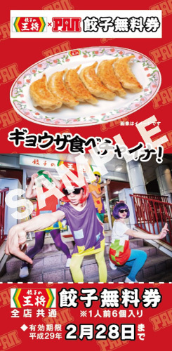 餃子無料券