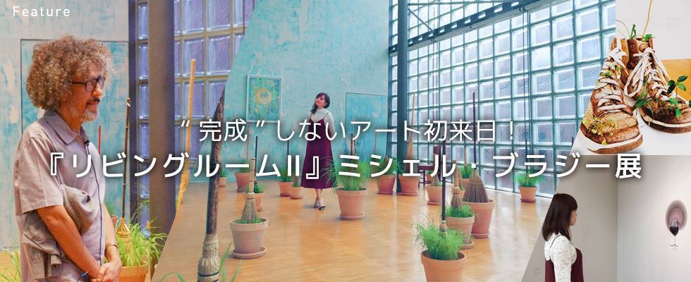 『リビングルームⅡ』ミシェル・ブラジー展​