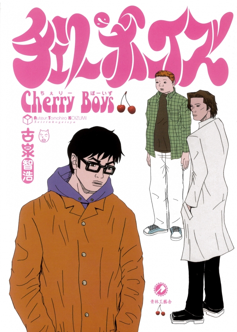 『チェリーボーイズ』原作書影 （C）古泉智浩／青林工藝舎