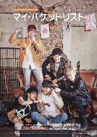 韓国発ヒューマン・コメディ・バディミュージカル『マイ・バケットリスト』2月25日より日本に初上陸