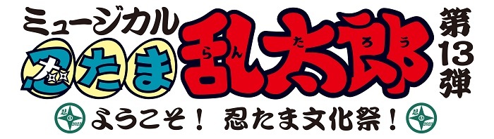 『ミュージカル「忍たま乱太郎」第13弾 〜ようこそ！ 忍たま文化祭！〜』 　　　(C)尼子騒兵衛／NHK・NEP (C)ミュージカル「忍たま乱太郎」製作委員会