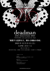 deadman、結成25周年イヤーのグランドファイナル公演『to be and not to be final -被覆する造形は人、腫れる風船の奇病-』詳細を発表