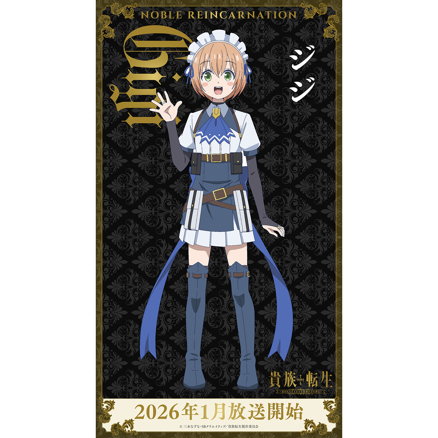 (C)三木なずな・SBクリエイティブ／貴族転生製作委員会