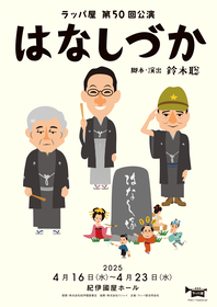 ラッパ屋『はなしづか』上演が決定　春風亭昇太、柳家喬太郎、ラサール石井ら出演で戦時下の落語家たちの大騒動を描く