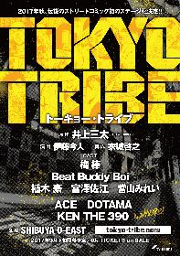 ダンス、ヒップホップ、ラップーーストリート要素たっぷりの漫画『TOKYO TRIBE』が舞台化決定　ラッパーにはACE、DOTAMAら