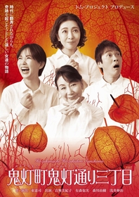 『鬼灯町鬼灯通り三丁目』キャスト一新で15年ぶりに上演が決定