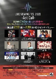 髙橋真梨子、ポルノグラフィティ、宮野真守など　「ライブ・ビューイング フェス2020 -Act Call-」第三週ラインナップを発表