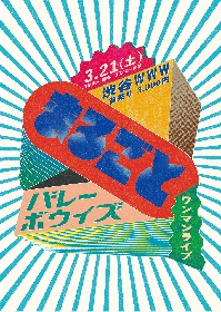 バレーボウイズ、3月に配信リリース＆渋谷WWWにてワンマンライブ開催決定