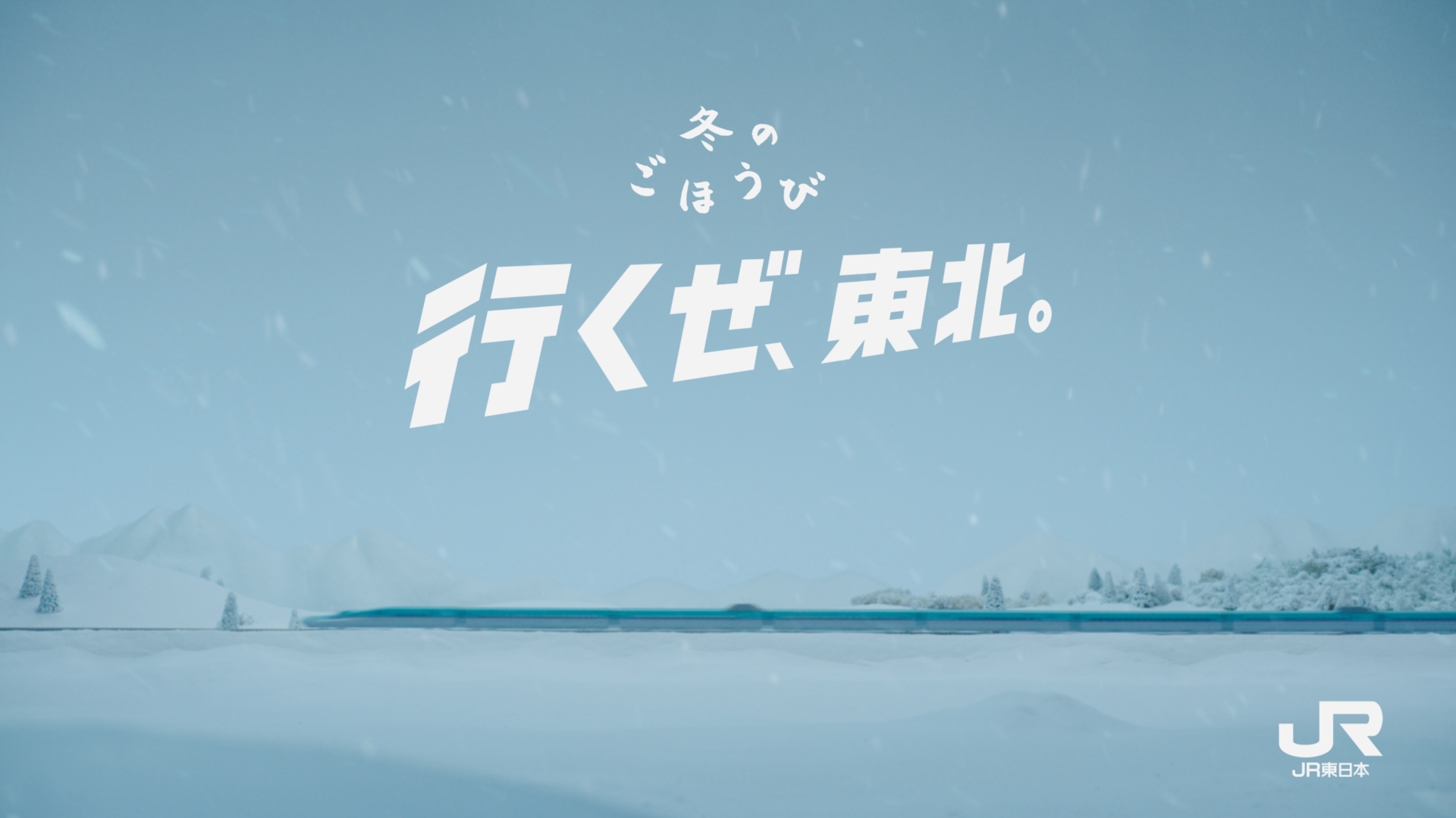 JR東日本「行くぜ、東北。SPECIAL 冬のごほうび」