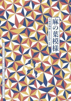 農作物としての大麻 をテーマにした大麻博物館が 伝統的な和柄に関する書籍 麻の葉模様 を発売 Spice エンタメ特化型情報メディア スパイス