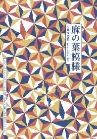 「農作物としての大麻」をテーマにした大麻博物館が、伝統的な和柄に関する書籍『麻の葉模様』を発売