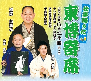平日の夜に東京国立博物館で落語を楽しむ『仕事帰りに東博寄席』開催