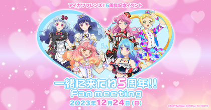 アニメ『アイカツフレンズ！』5周年記念イベント＆『アイカツスターズ！』アコースティックライブの開催が決定