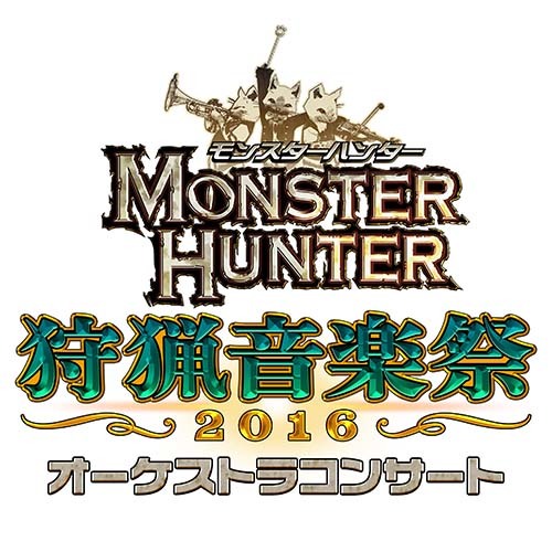 モンスターハンター オーケストラコンサート 狩猟音楽祭2016