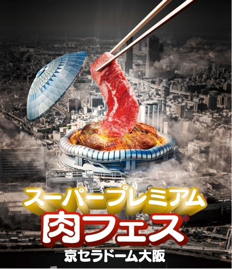 スーパープレミアム肉フェス 2016 京セラドーム大阪