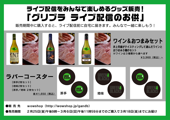 グリブラ ライブ配信のお供 ワイン＆おつまみセット