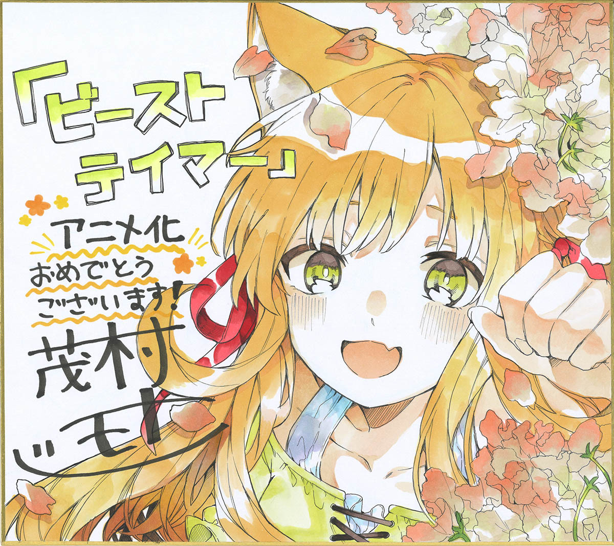 (C)深山鈴・茂村モト／「ビーストテイマー」製作委員会