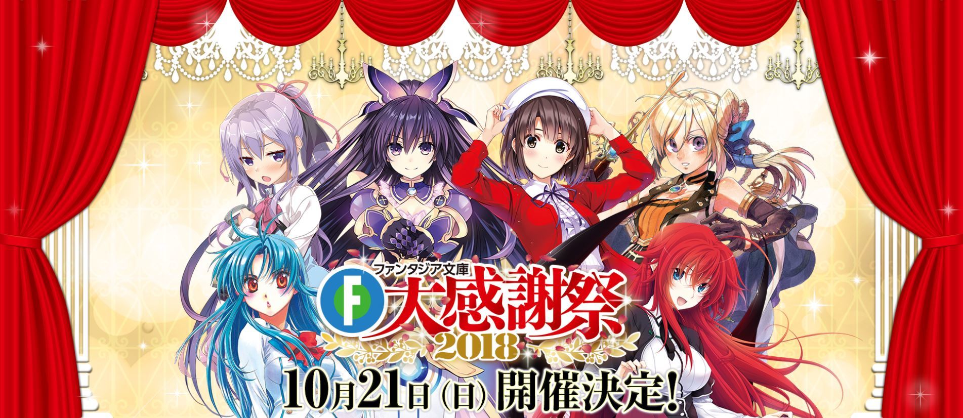 『ファンタジア文庫大感謝祭2018』メインビジュアル