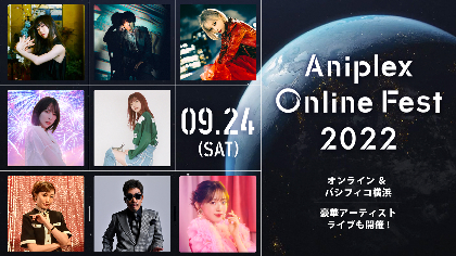 『Aniplex Online Fest 2022』藍井エイル、Aimerらの追加出演者発表　『鬼滅の刃　オーケストラコンサート』も披露