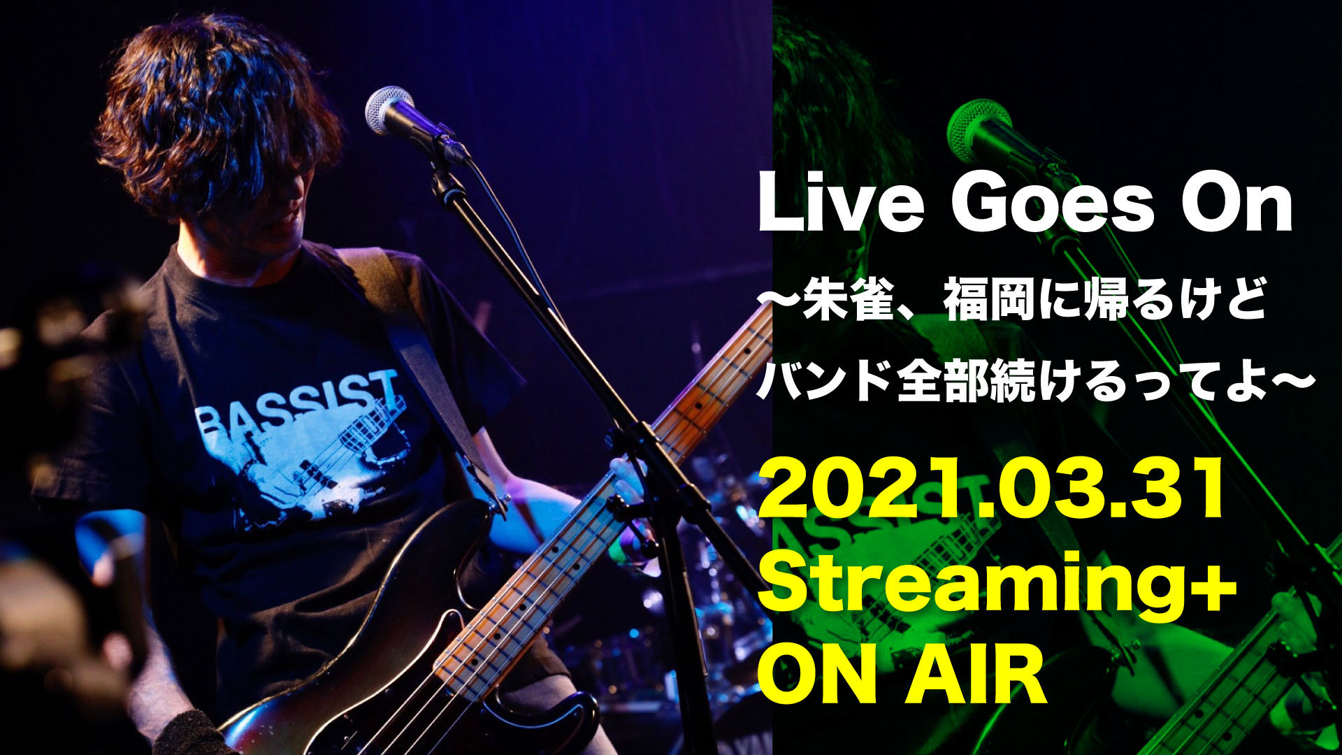 『Live Goes On～朱雀、福岡に帰るけどバンド全部続けるってよ～』フライヤー