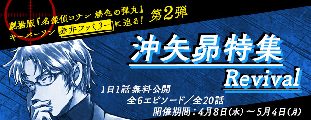 「劇場版『名探偵コナン 緋色の弾丸』キーパーソン　赤井ファミリーに迫る！エピソード大特集第2弾　沖矢昴特集Revival」