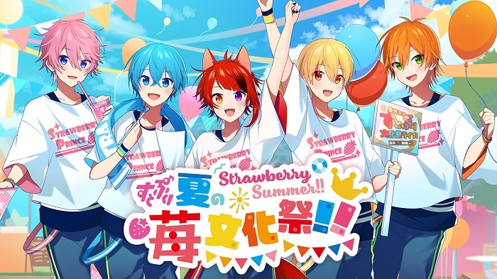 すとぷり、文化祭がテーマのリアルイベント『Strawberry Summer!! すと