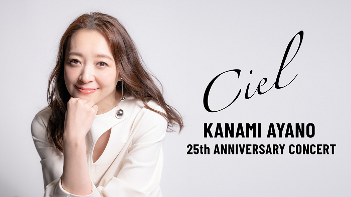 KANAMI AYANO 25th ANNIVERSARY CONCERT『Ciel』