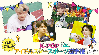 SEVENTEEN、IZ*ONE、TWICEら出演 『K-POPアイドルスタースポーツ選手権 2019』を日本初配信
