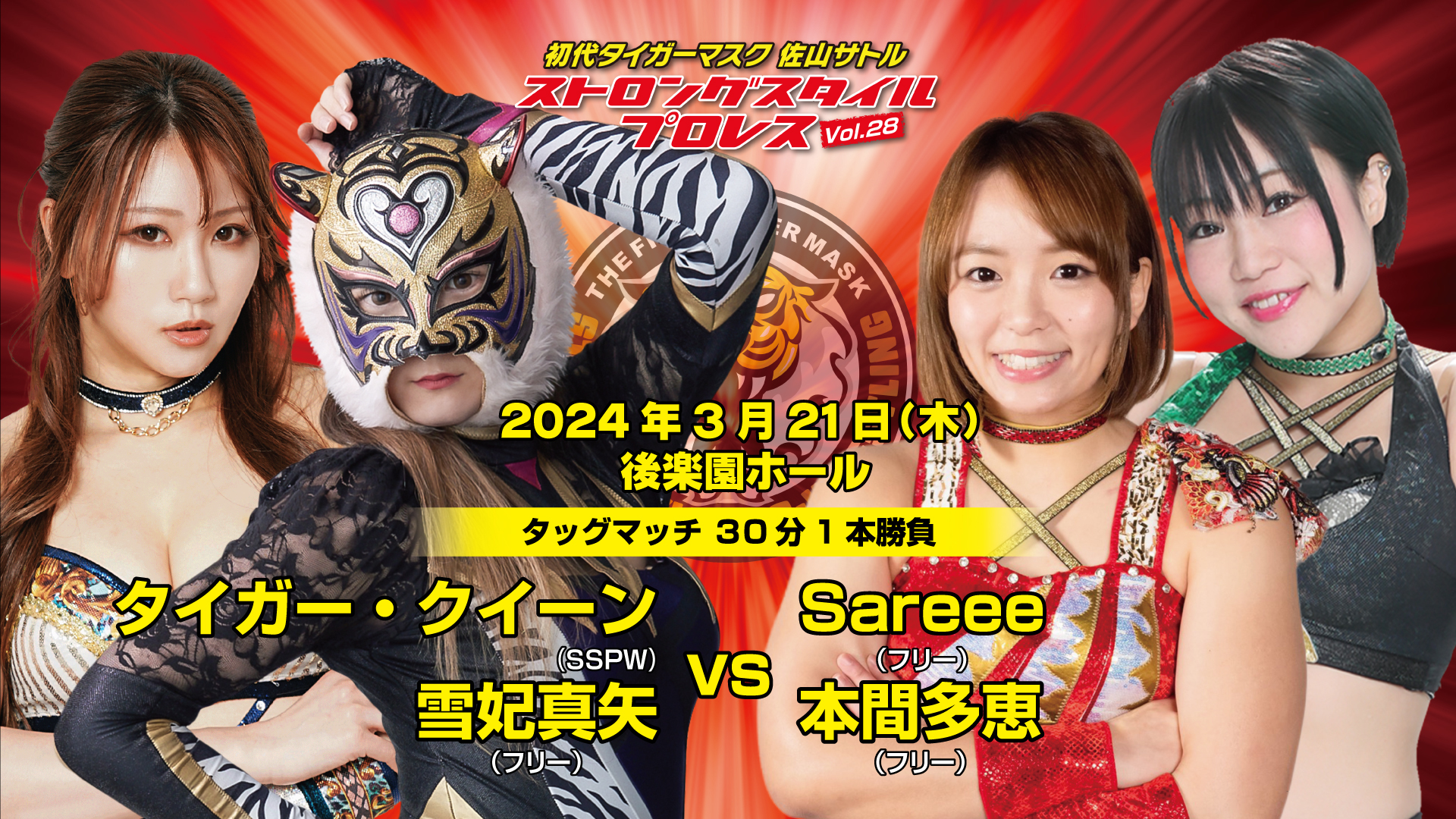タイガー・クイーン＆雪妃真矢 vs Sareee＆本間多恵