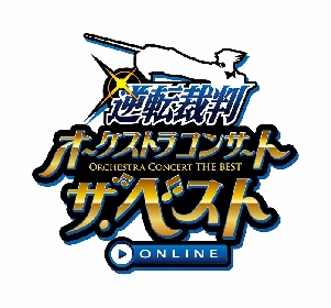 『逆転裁判オーケストラコンサート』がオンライン・生配信にて開催決定　MCに竹本英史、ゲストに近藤孝行＆川田紳司