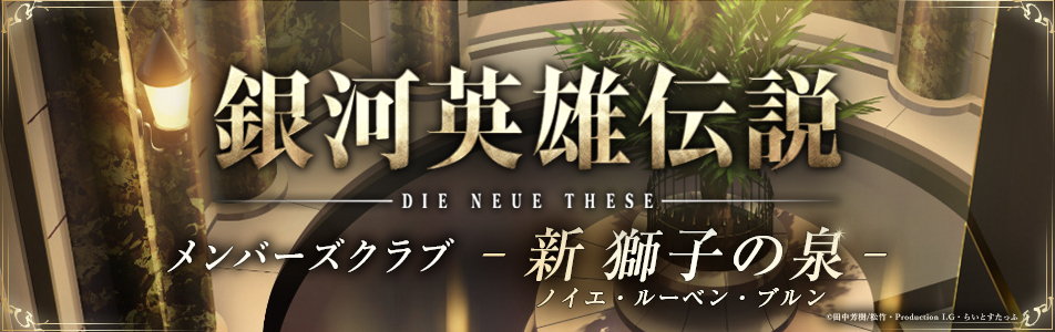 銀河英雄伝説 Die Neue Theseメンバーズクラブ 新 獅子の泉（ノイエ・ルーベン・ブルン）ロゴ (c)田中芳樹/松竹・Production I.G・らいとすたっふ