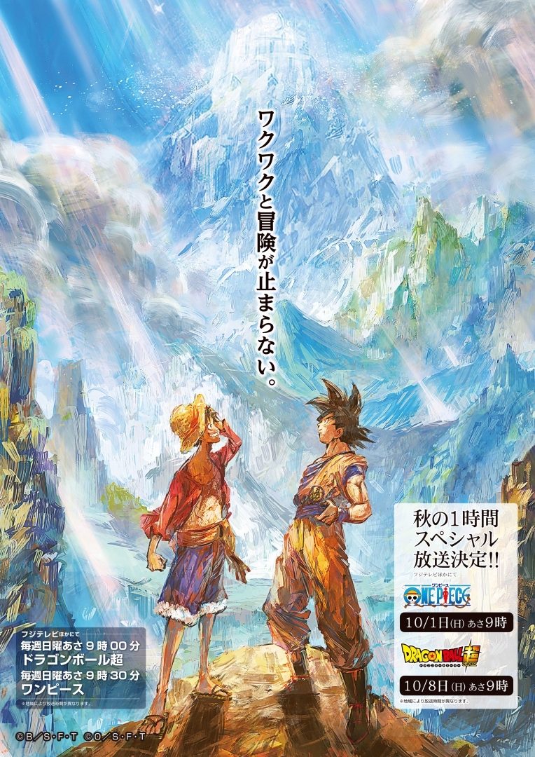 ドラゴンボール超 ワンピース特別コラボが決定 秋の2週連続1時間スペシャル 放送 コラボビジュアルが新宿 池袋に登場 Spice エンタメ特化型情報メディア スパイス