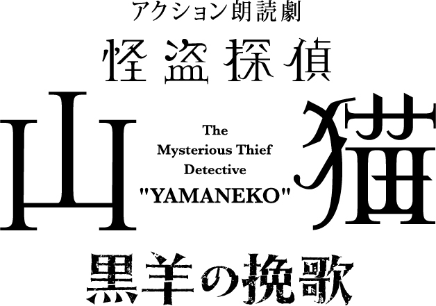 アクション朗読劇「怪盗探偵山猫～黒羊の挽歌～」