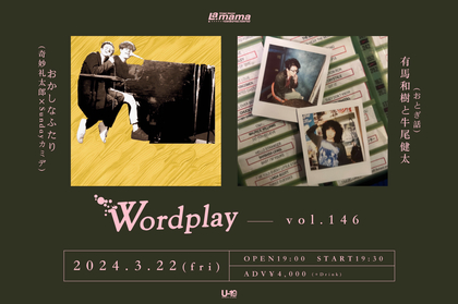 奇妙礼太郎とSundayカミデ×有馬和樹と牛尾健太の2マンライブ『Wordplay vol.146』開催