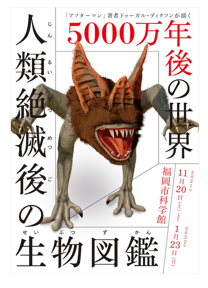 『人類絶滅後の生物図鑑 アフターマン著者・ドゥーガル・ディクソンが描く5000万年後の世界』