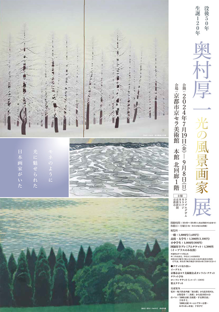 没後50年 生誕120年 『奥村厚一 光の風景画家 展』  