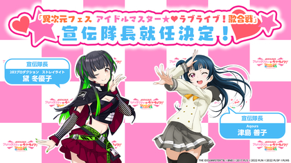 「異次元フェスアイドルマスター★♥ラブライブ！歌合戦」宣伝隊長＆アンバサダー就任決定