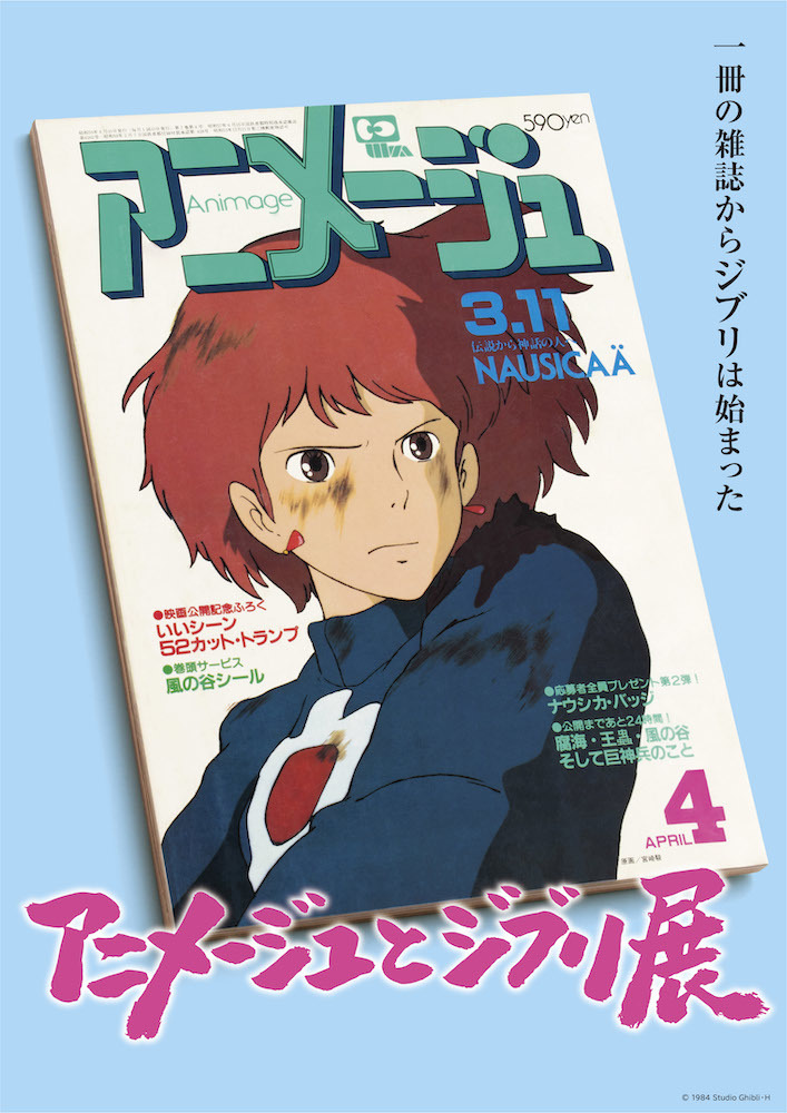 スタジオジブリの原点を振り返る展覧会 アニメージュとジブリ展 21年4月に開催決定 Spice エンタメ特化型情報メディア スパイス