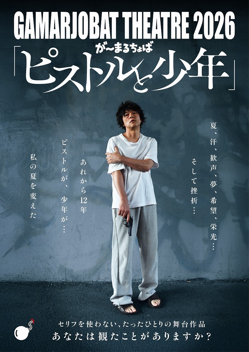 GAMARJOBAT THEATRE 2026『ピストルと少年』