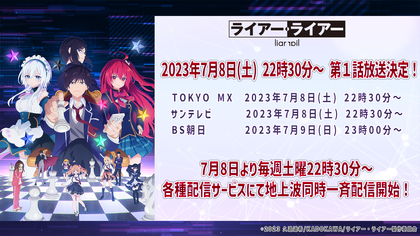 7月アニメ『ライアー・ライアー』放送日決定 ABEMA／U-NEXTにて地上波先行配信も決定