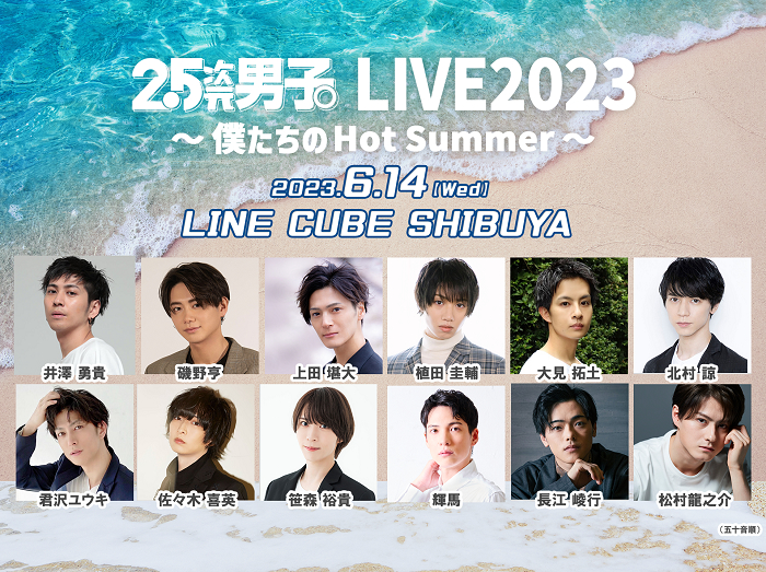 『2.5次元男子。LIVE2023 ～僕たちのHot Summer～』