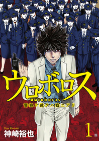 室龍太・仲田博喜のW主演で『ウロボロスー警察ヲ裁クハ我ニアリー』を初舞台化