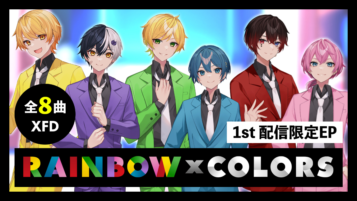 1st配信限定EP『RAINBOWxCOLORS』クロスフェード動画より