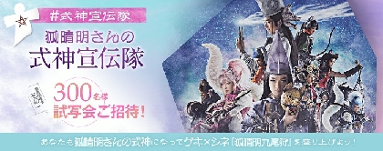 劇団☆新感線、ゲキ×シネ『狐晴明九尾狩』 SNS宣伝チーム＜式神