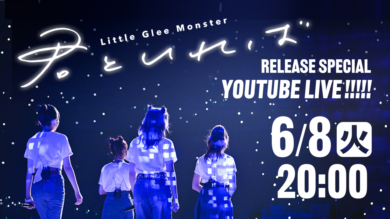 Little Glee Monster、新曲「君といれば」のリリースを記念した