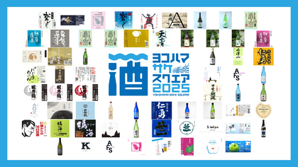 横浜赤レンガ倉庫に初出店4蔵含む合計22蔵が集結 『YOKOHAMA SAKE SQUARE 2025 ～ヨコハマ サケ スクエア 2025～』全65種類の出品銘柄発表